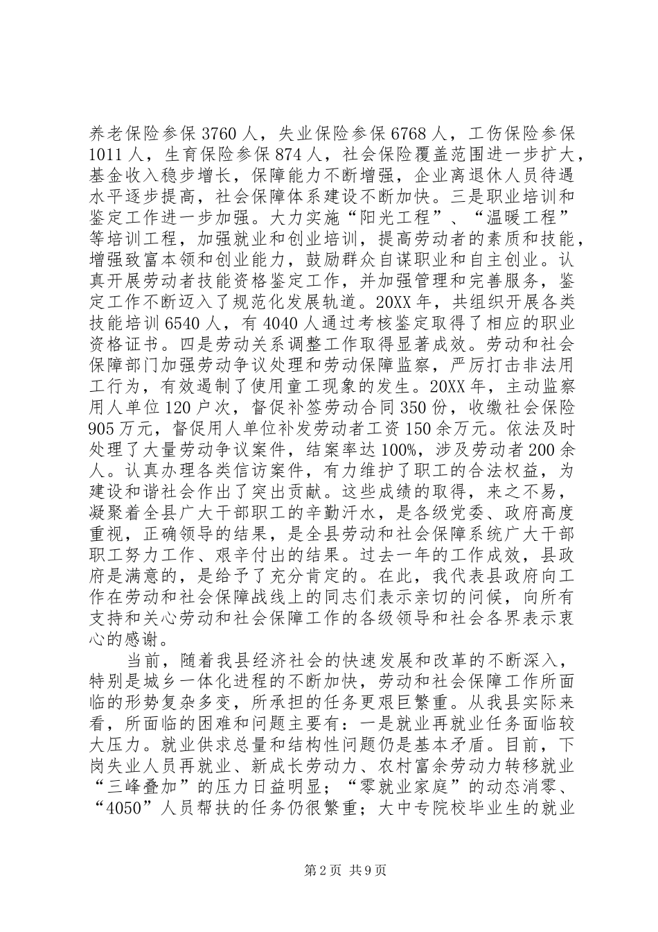 2024年副县长在全县劳动和社会保障工作会议上的致辞_第2页