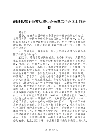 2024年副县长在全县劳动和社会保障工作会议上的致辞