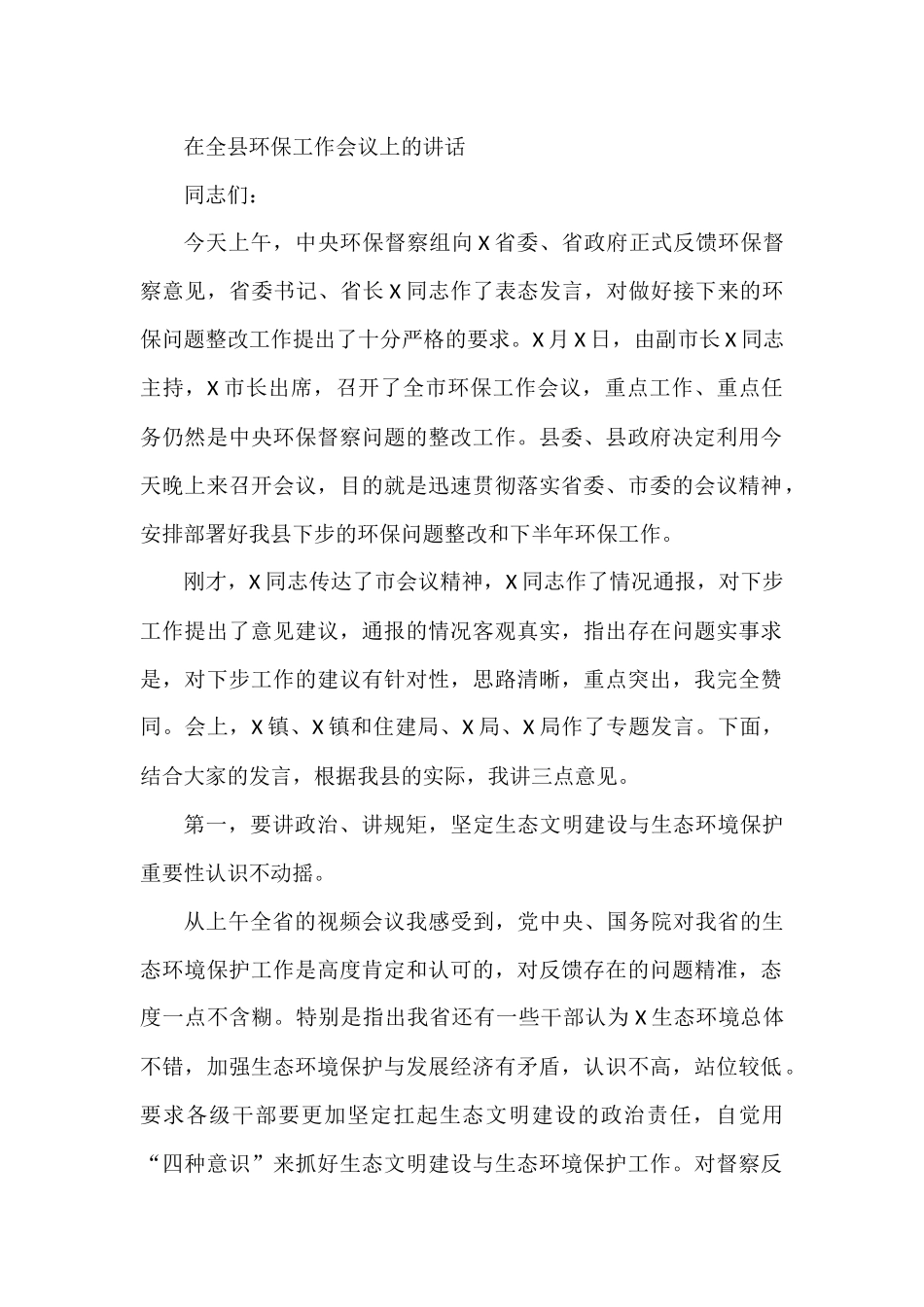 在全县环保工作会议上的讲话_第1页