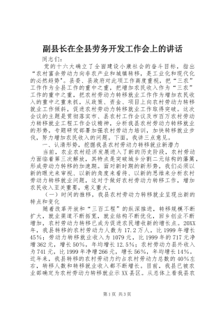 2024年副县长在全县劳务开发工作会上的致辞