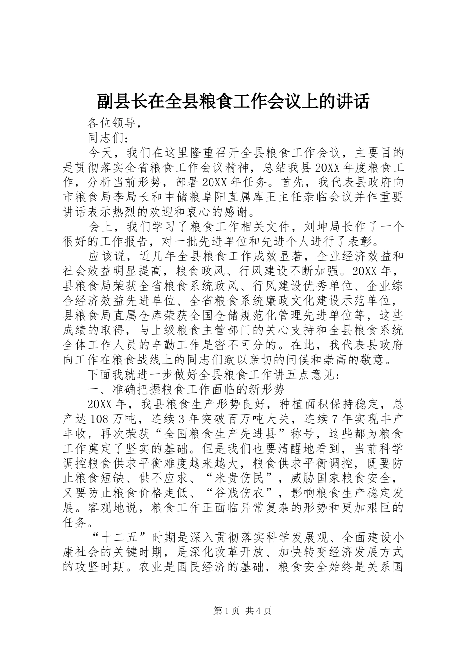 2024年副县长在全县粮食工作会议上的致辞_第1页