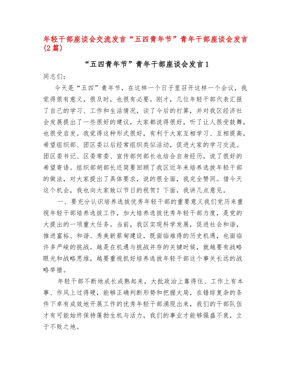 (2篇)年轻干部座谈会交流发言“五四青年节”青年干部座谈会发言_第1页