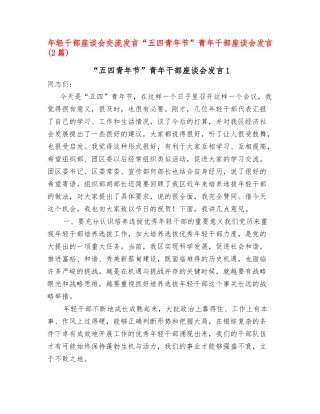 (2篇)年轻干部座谈会交流发言“五四青年节”青年干部座谈会发言