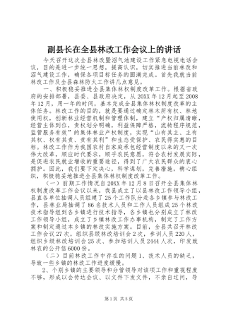 2024年副县长在全县林改工作会议上的致辞