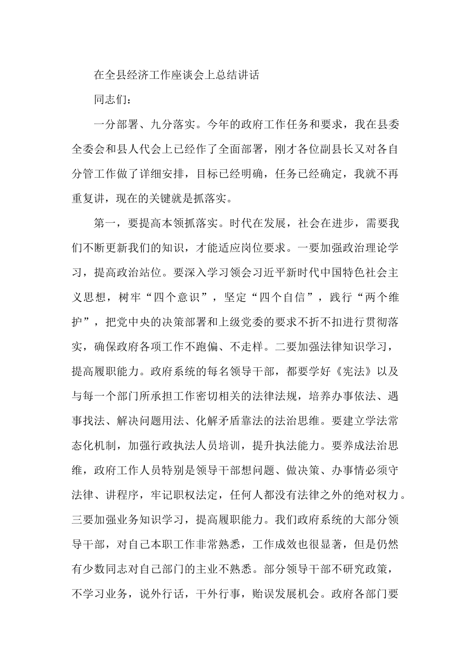 在全县经济工作座谈会上总结讲话_第1页