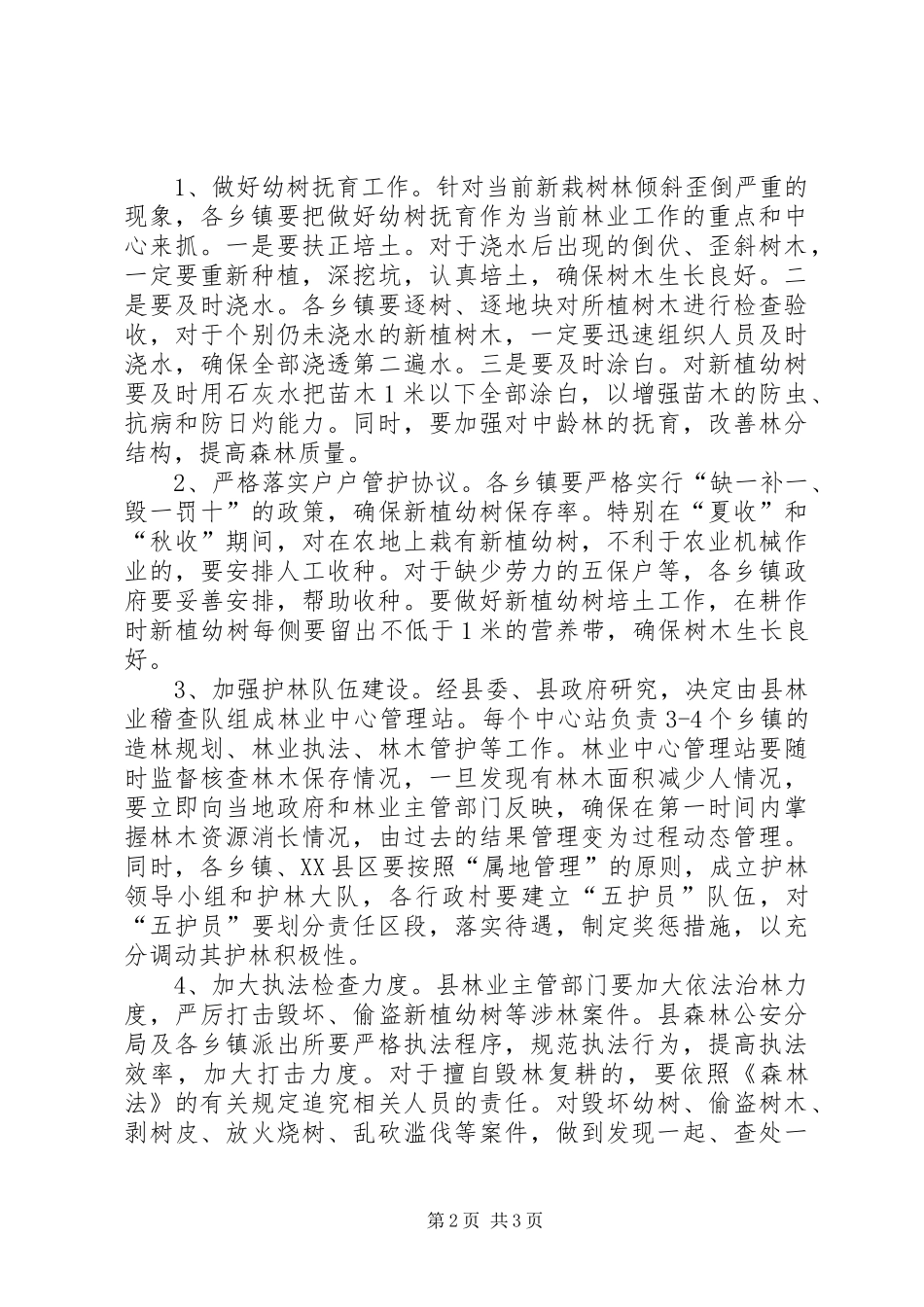 2024年副县长在全县林木管护工作会议上的致辞_第2页