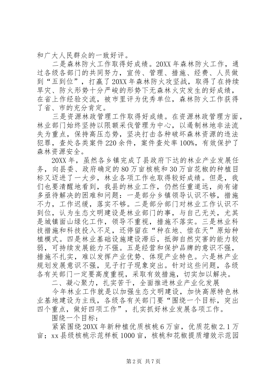 2024年副县长在全县林业保护管理工作会议上的致辞_第2页