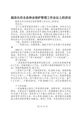 2024年副县长在全县林业保护管理工作会议上的致辞