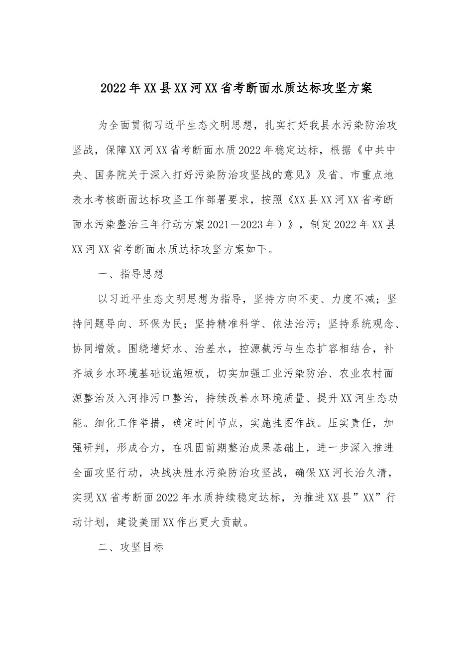 2022年XX县XX河XX省考断面水质达标攻坚方案_第1页