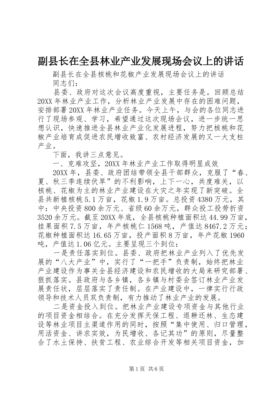 2024年副县长在全县林业产业发展现场会议上的致辞_第1页