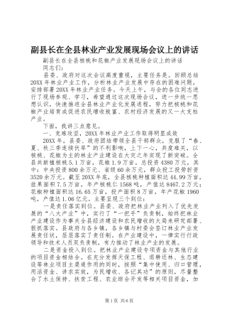 2024年副县长在全县林业产业发展现场会议上的致辞