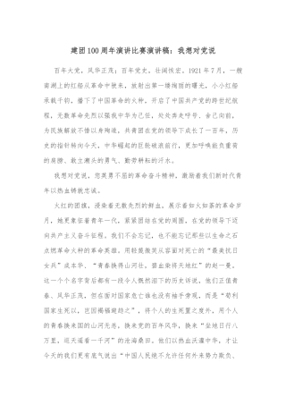 建团100周年演讲比赛演讲稿：我想对党说
