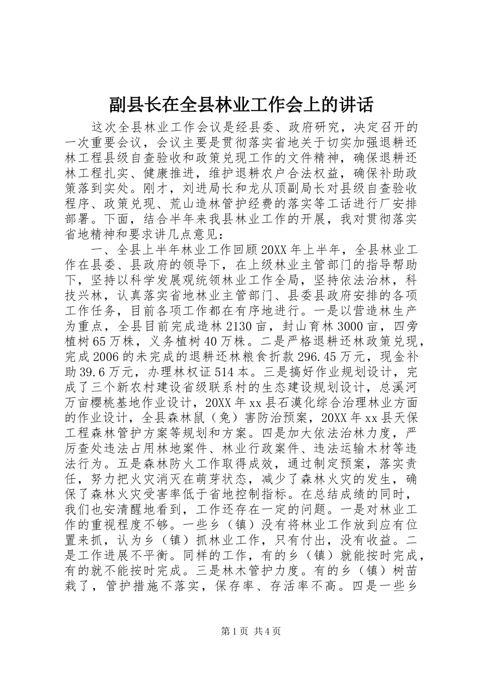 2024年副县长在全县林业工作会上的致辞_第1页