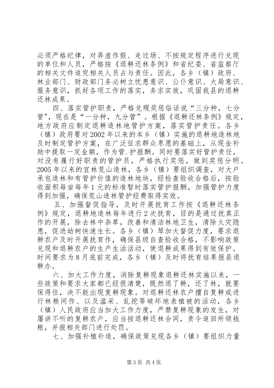 2024年副县长在全县林业工作会上的致辞_第3页