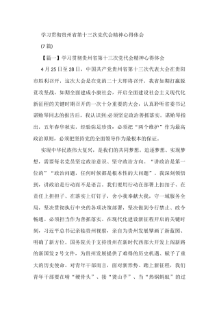 (7篇)学习贯彻贵州省第十三次党代会精神心得体会