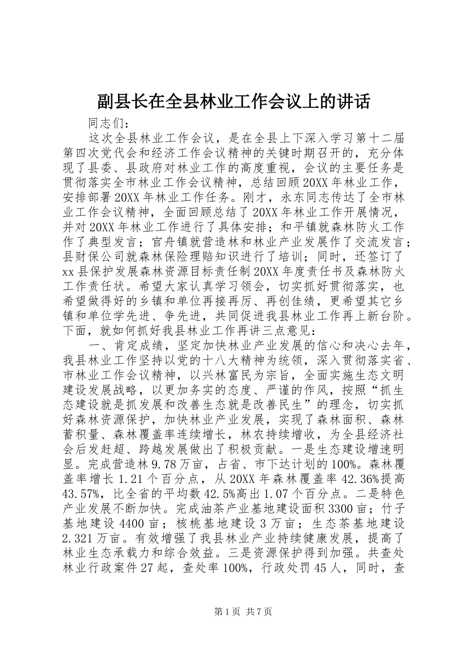 2024年副县长在全县林业工作会议上的致辞_第1页