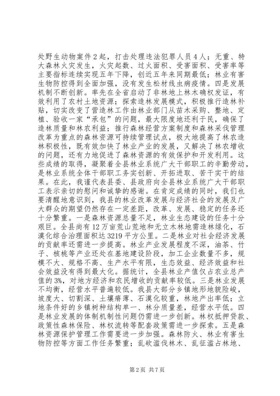 2024年副县长在全县林业工作会议上的致辞_第2页