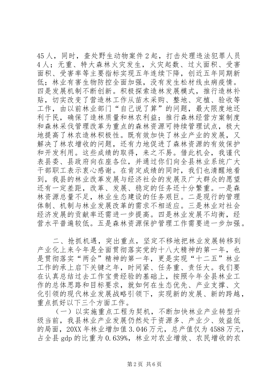 2024年副县长在全县林业工作会议上的致辞稿_第2页