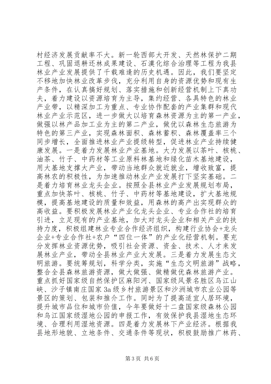 2024年副县长在全县林业工作会议上的致辞稿_第3页