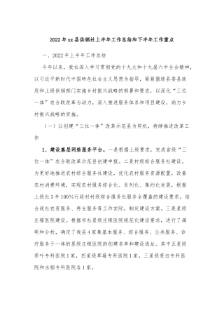 2022年xx县供销社上半年工作总结和下半年工作重点
