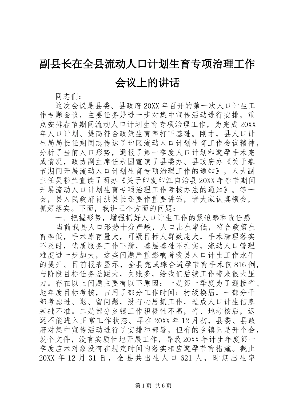 2024年副县长在全县流动人口计划生育专项治理工作会议上的致辞_第1页