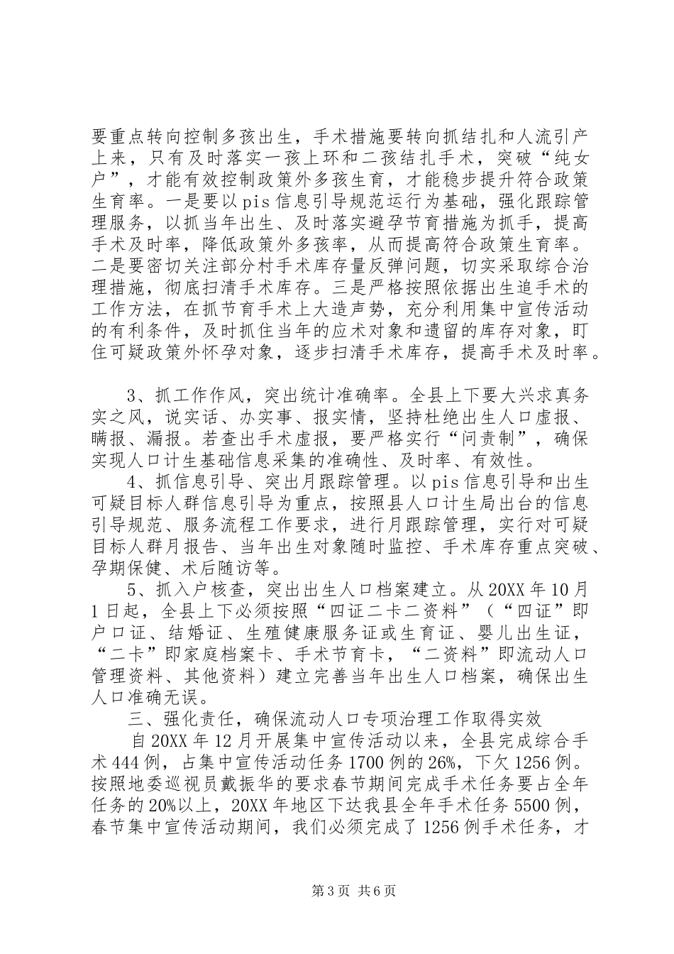 2024年副县长在全县流动人口计划生育专项治理工作会议上的致辞_第3页