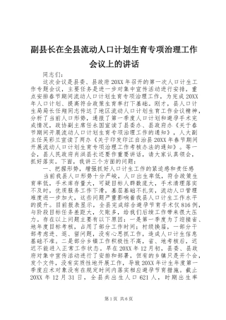 2024年副县长在全县流动人口计划生育专项治理工作会议上的致辞