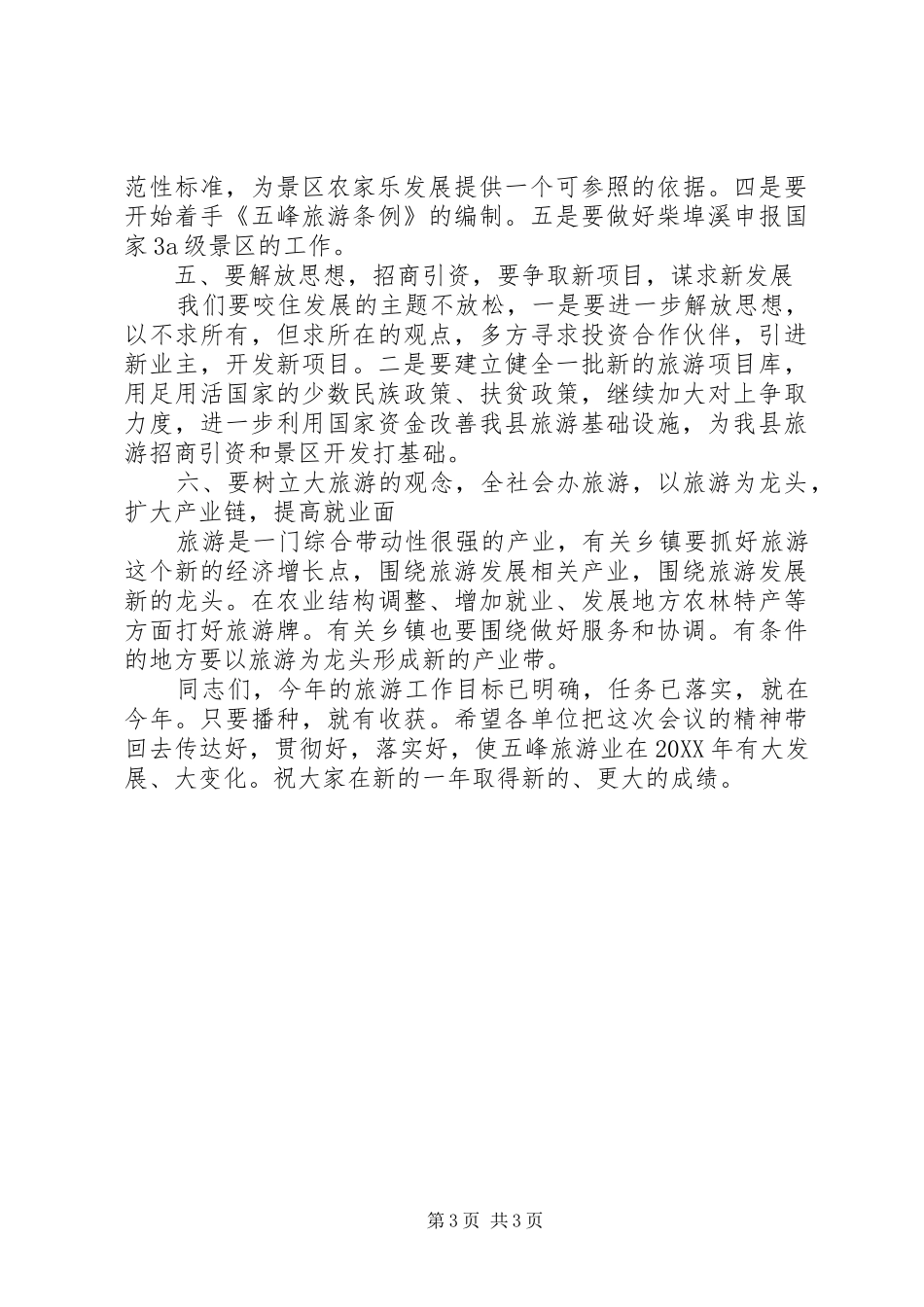 2024年副县长在全县旅游工作会议上的致辞_第3页