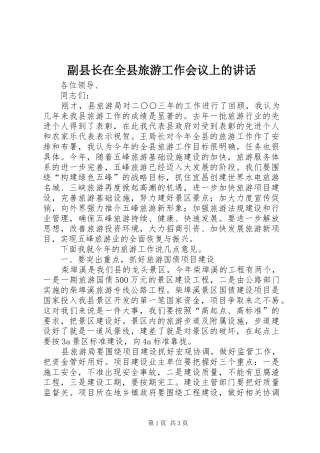 2024年副县长在全县旅游工作会议上的致辞
