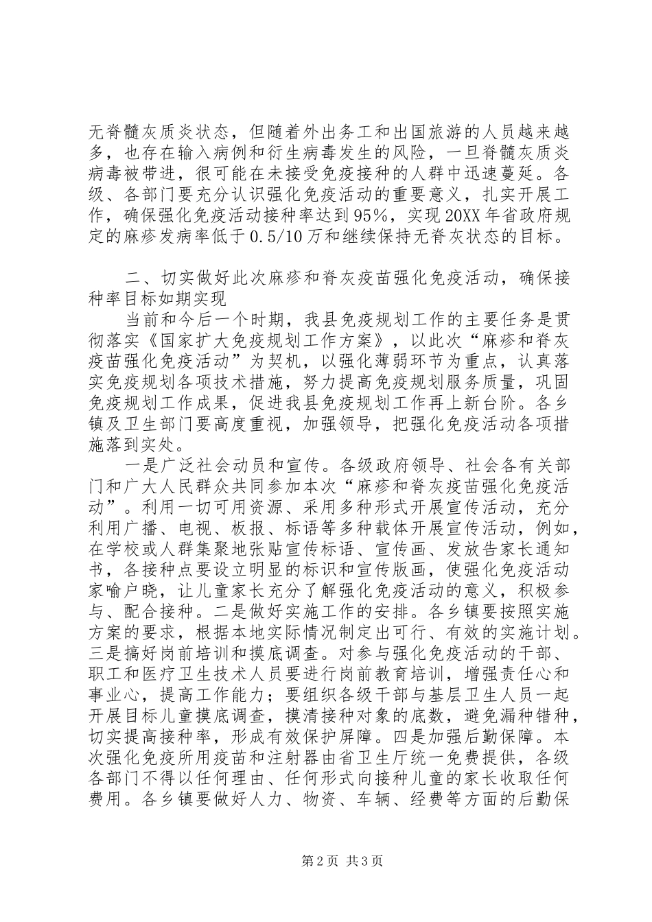2024年副县长在全县麻疹和脊灰疫苗强化免疫活动工作会议上的致辞_第2页