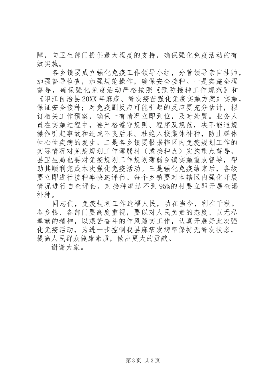 2024年副县长在全县麻疹和脊灰疫苗强化免疫活动工作会议上的致辞_第3页