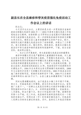 2024年副县长在全县麻疹和脊灰疫苗强化免疫活动工作会议上的致辞