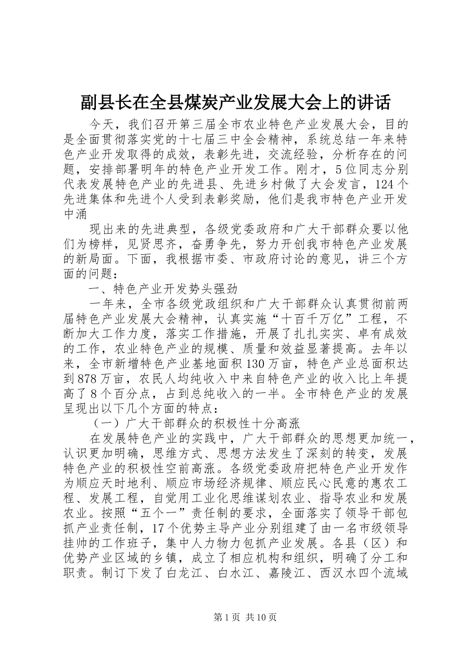2024年副县长在全县煤炭产业发展大会上的致辞_第1页
