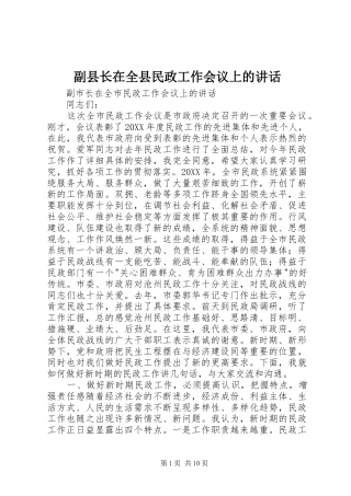 2024年副县长在全县民政工作会议上的致辞