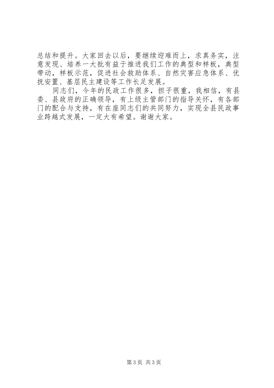 2024年副县长在全县民政工作暨党风廉政建设工作会议上的致辞_第3页
