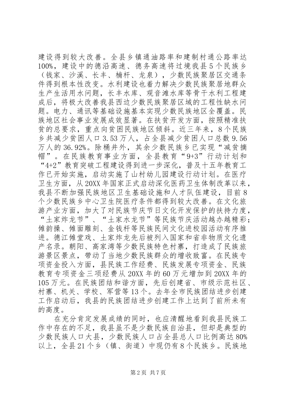 2024年副县长在全县民族工作会议上的致辞_第2页