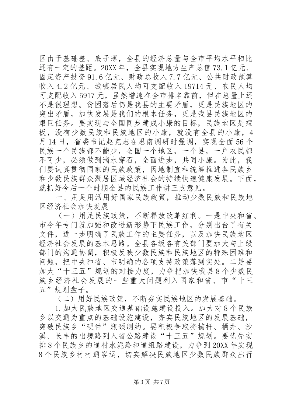 2024年副县长在全县民族工作会议上的致辞_第3页
