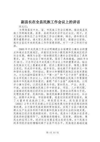 2024年副县长在全县民族工作会议上的致辞