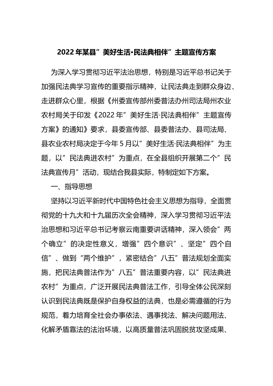 2022年xx县美好生活·民法典相伴主题宣传方案_第1页