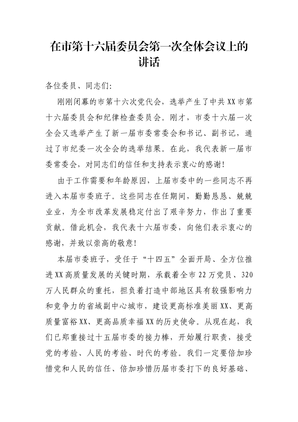 在市第十六届委员会第一次全体会议上的讲话_第1页