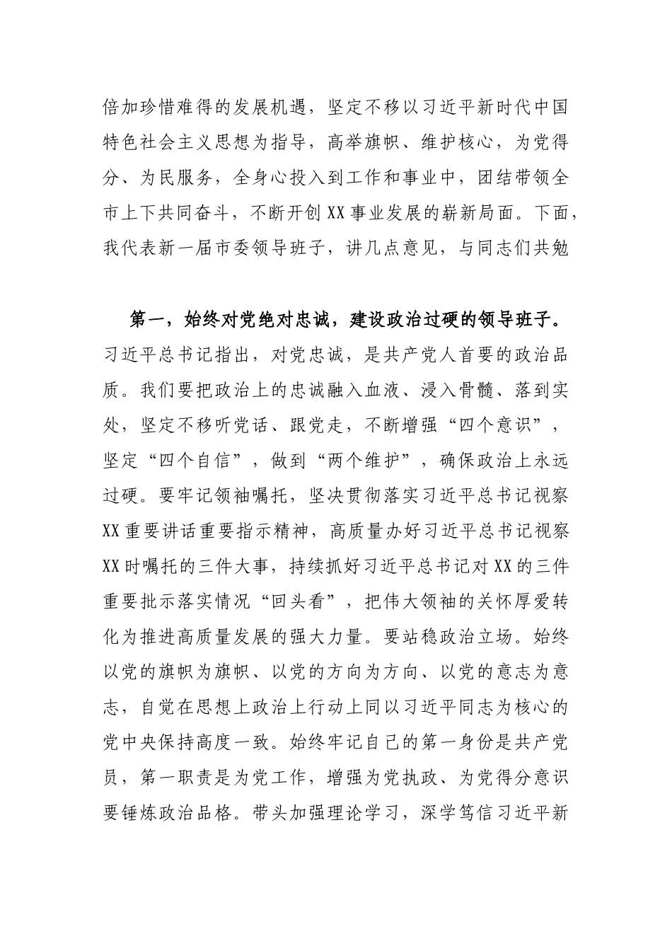在市第十六届委员会第一次全体会议上的讲话_第2页
