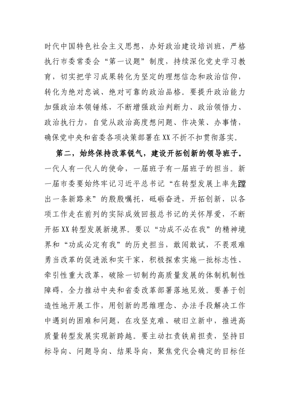 在市第十六届委员会第一次全体会议上的讲话_第3页