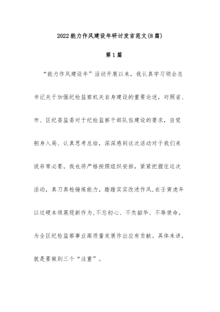 (8篇)2022能力作风建设年研讨发言范文