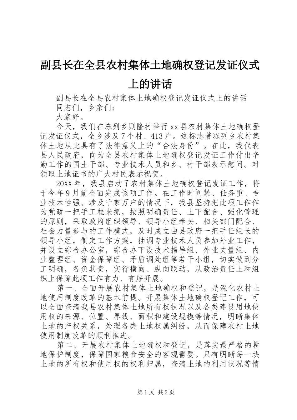 2024年副县长在全县农村集体土地确权登记发证仪式上的致辞_第1页