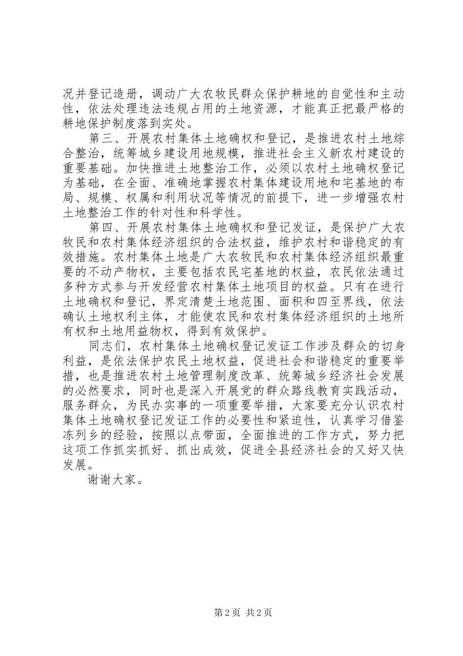 2024年副县长在全县农村集体土地确权登记发证仪式上的致辞_第2页