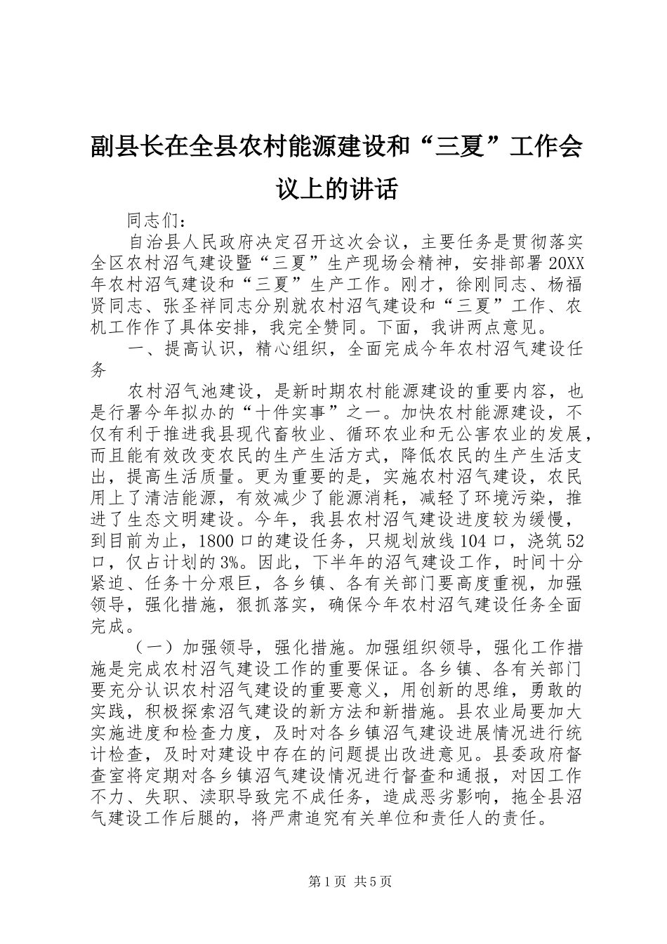 2024年副县长在全县农村能源建设和三夏工作会议上的致辞_第1页