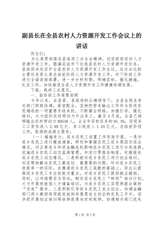 2024年副县长在全县农村人力资源开发工作会议上的致辞