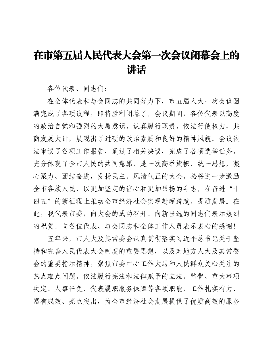 在市第五届人民代表大会第一次会议闭幕会上的讲话_第1页