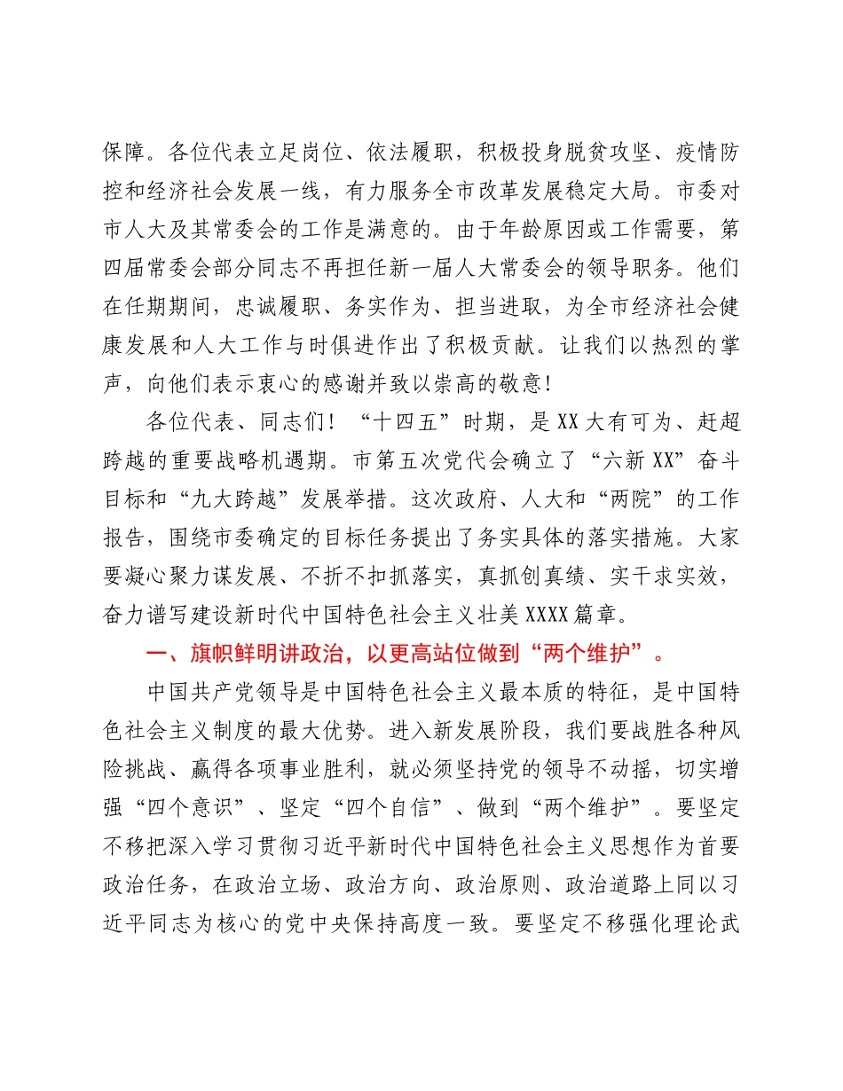 在市第五届人民代表大会第一次会议闭幕会上的讲话_第2页