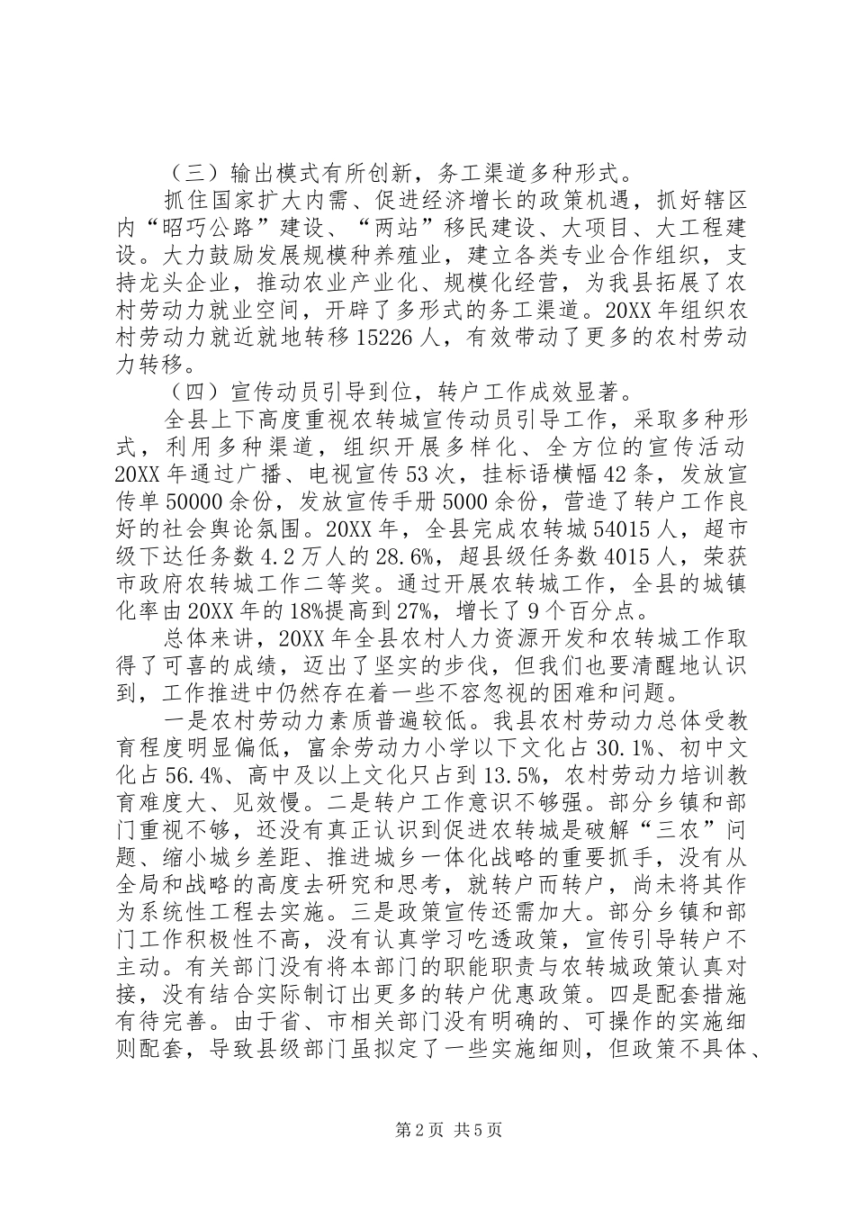 2024年副县长在全县农村人力资源开发暨城乡统筹转户工作会议上的致辞_第2页